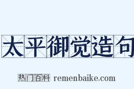 太平御觉造句是什么意思的图片